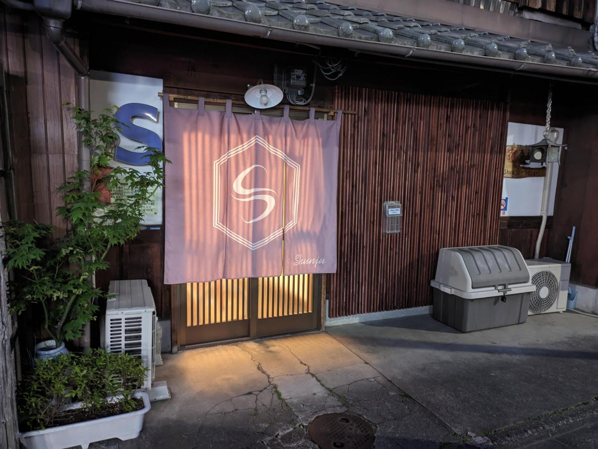 京都一棟貸切 京町屋shunju Kazari 1日1組様限定 Exterior foto
